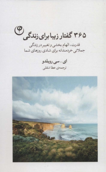 تصویر  365 گفتار زیبا برای زندگی (قدرت،الهام بخشی و تغییر در زندگی،جملاتی خردمندانه برای شادی روزهای شما)